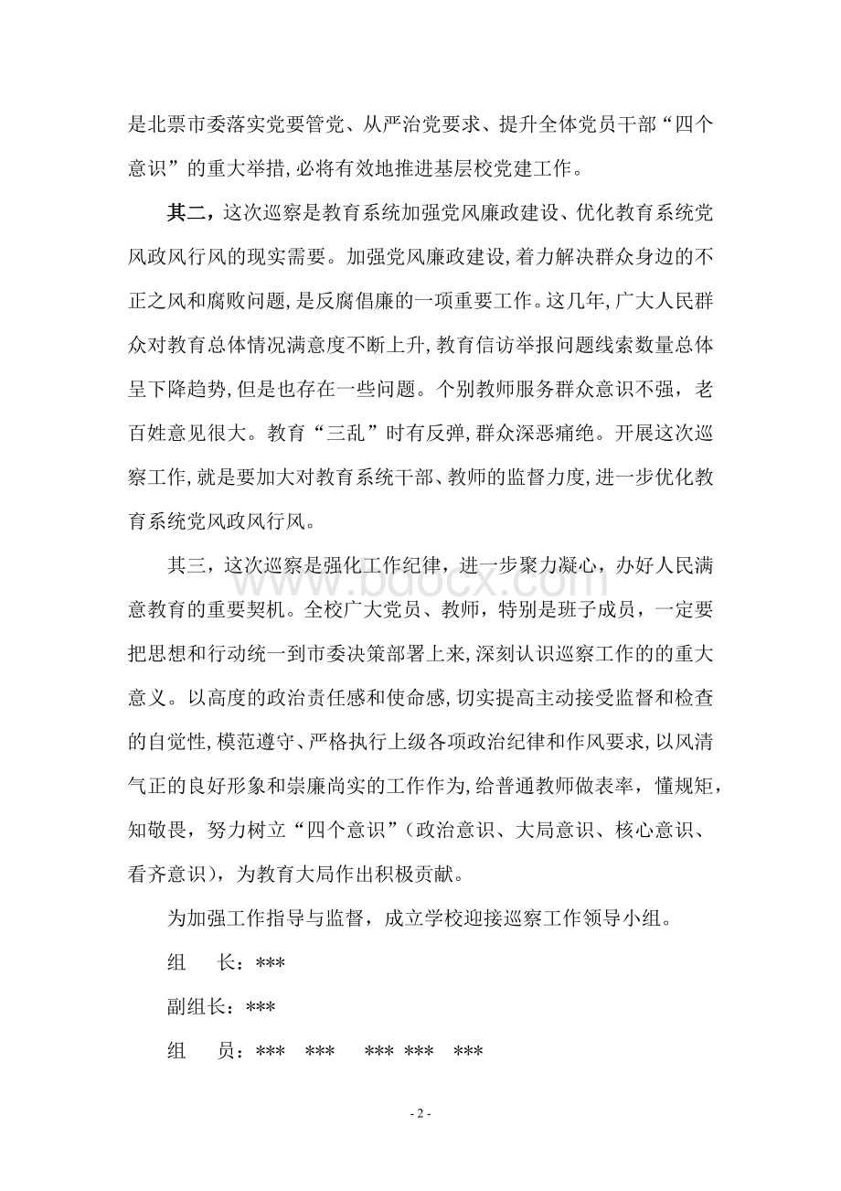 落实第一巡察组巡察动员会精神Word文件下载.docx_第2页