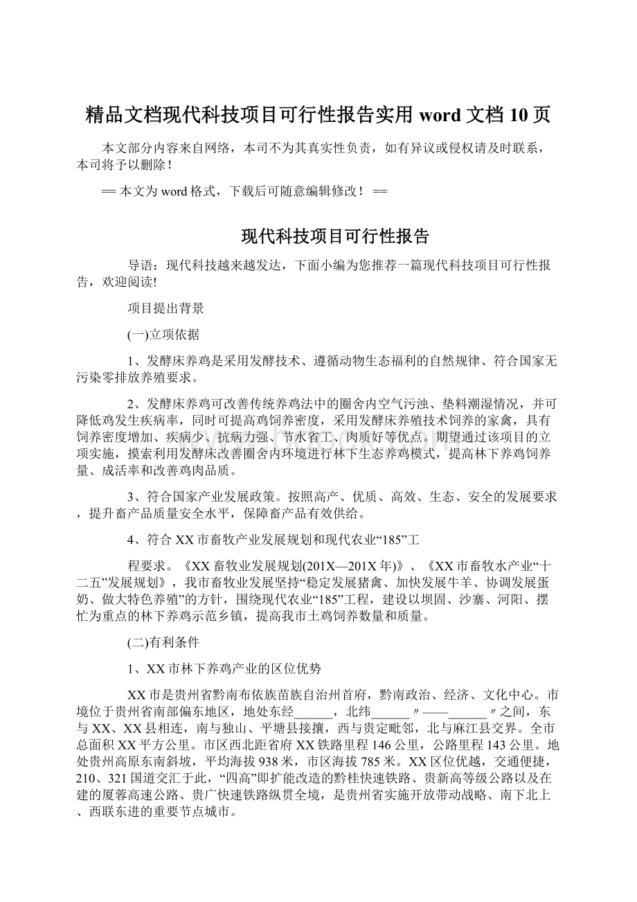 精品文档现代科技项目可行性报告实用word文档 10页Word下载.docx