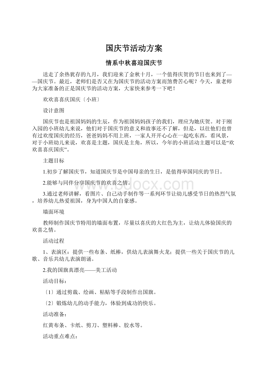 国庆节活动方案.docx