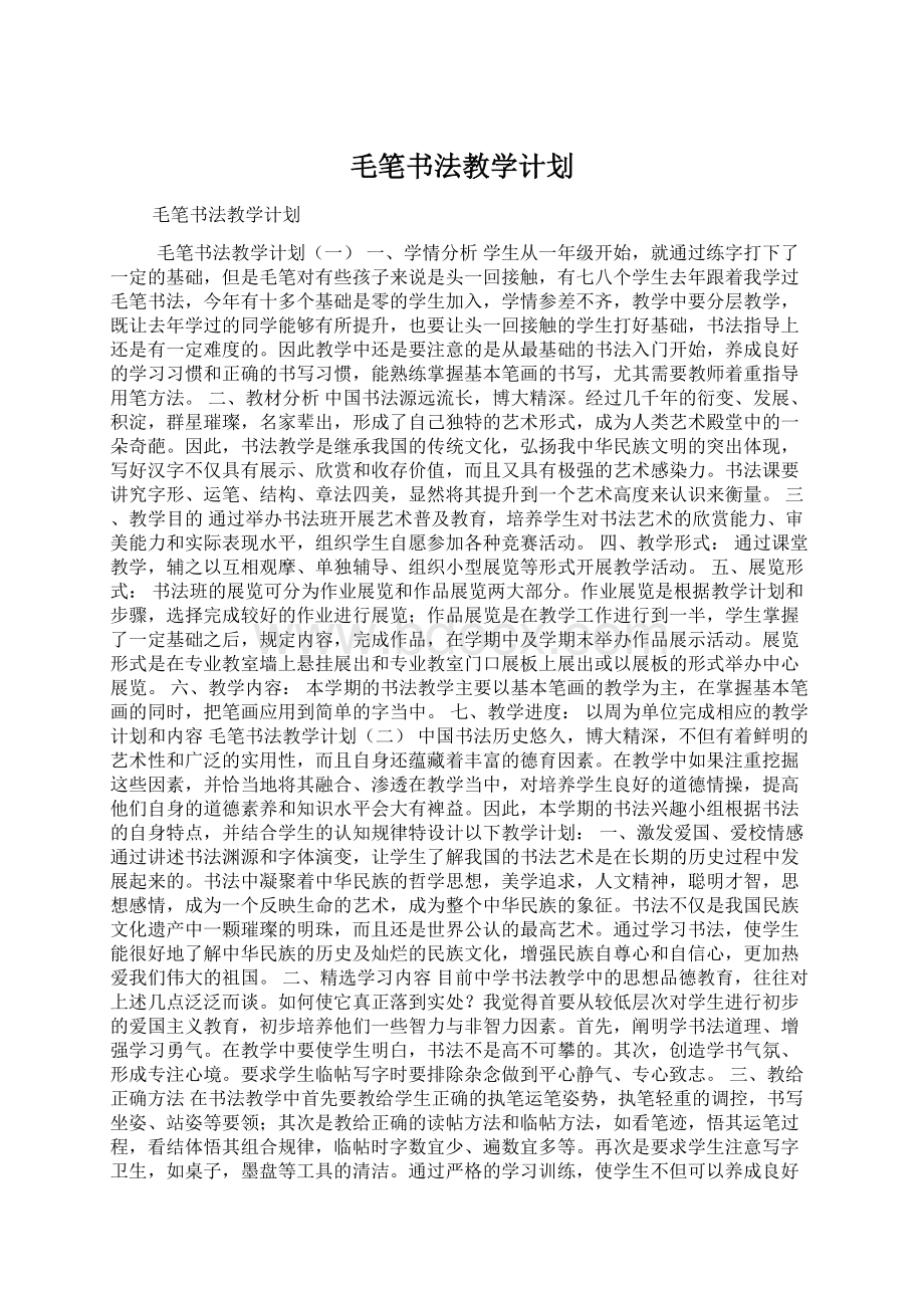 毛笔书法教学计划.docx_第1页