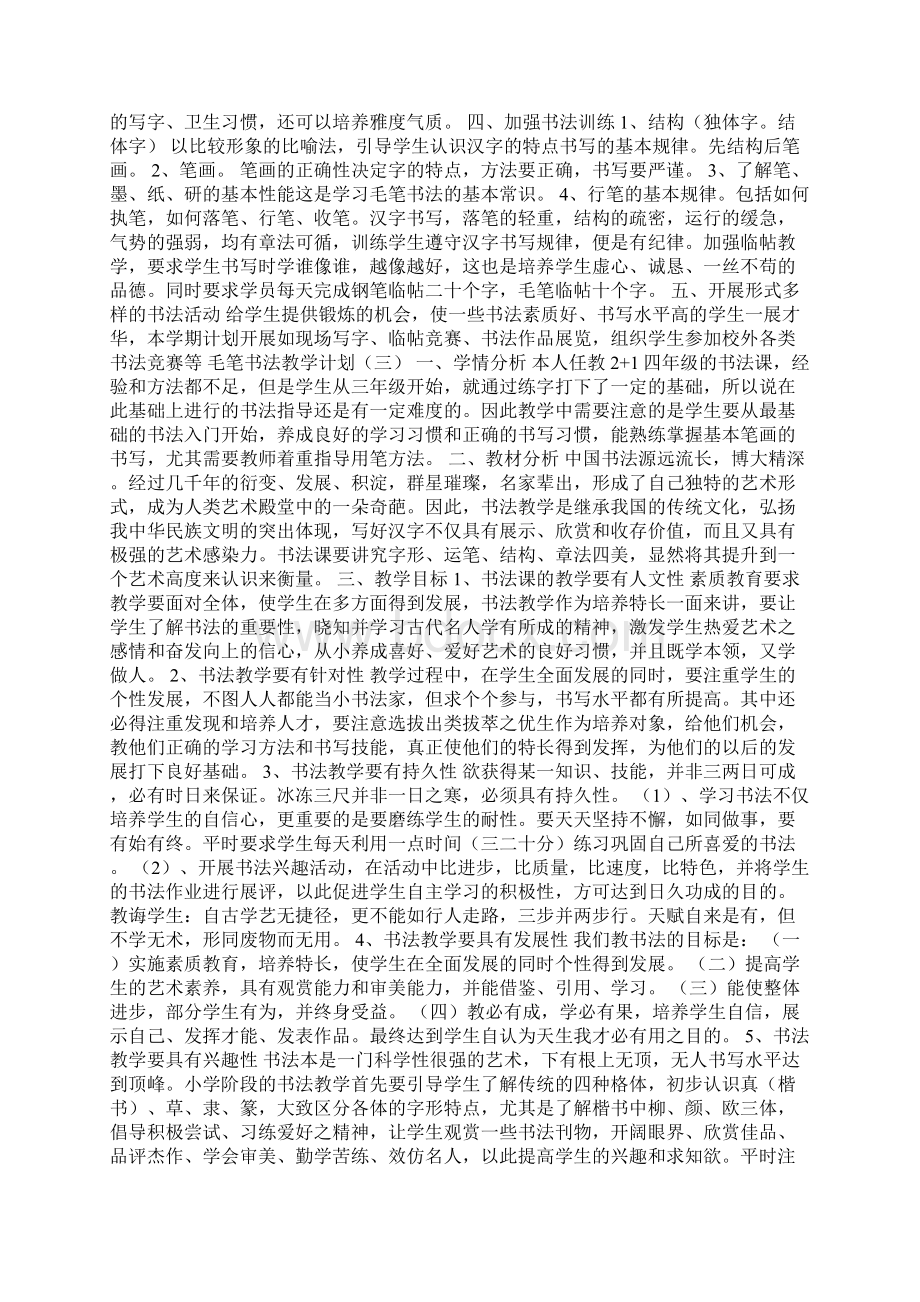 毛笔书法教学计划.docx_第2页