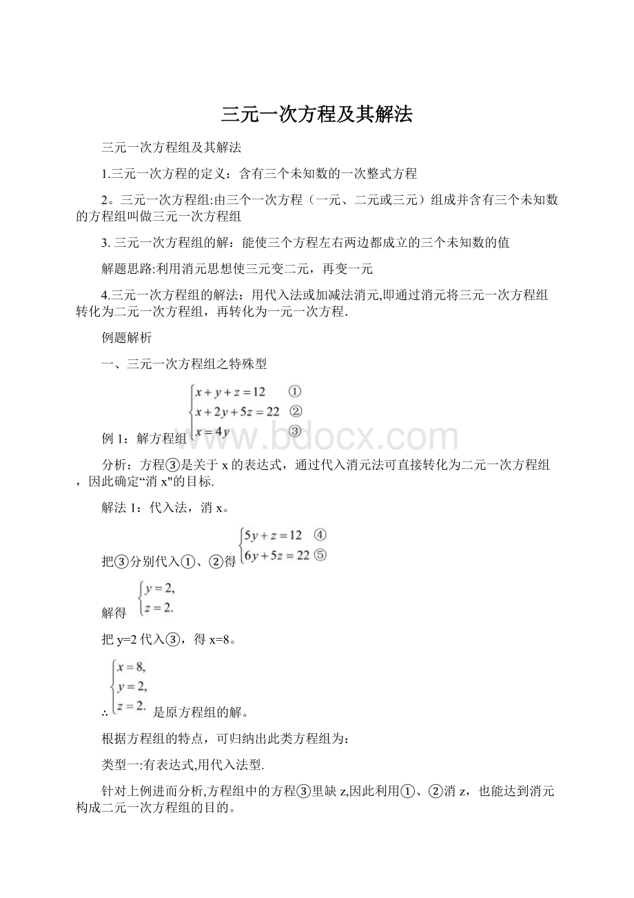 三元一次方程及其解法Word格式文档下载.docx