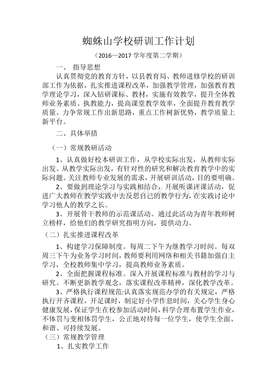 研训工作计划Word文档下载推荐.doc_第1页