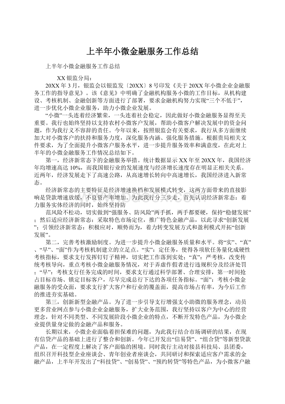 上半年小微金融服务工作总结.docx_第1页