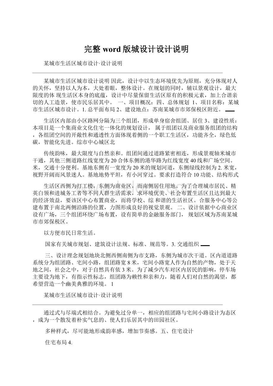 完整word版城设计设计说明文档格式.docx