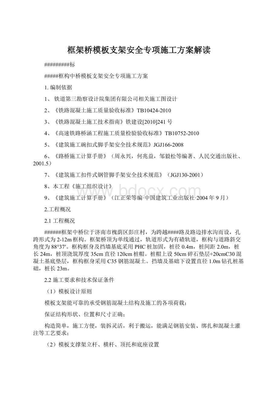 框架桥模板支架安全专项施工方案解读.docx_第1页