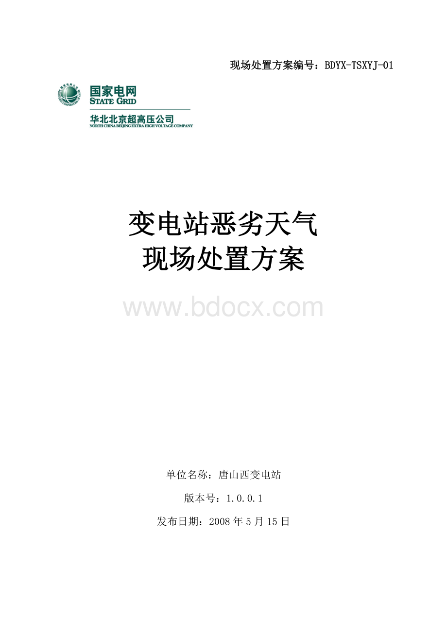 01-唐山西500kV变电站恶劣天气现场处置方案_精品文档Word格式.doc_第1页