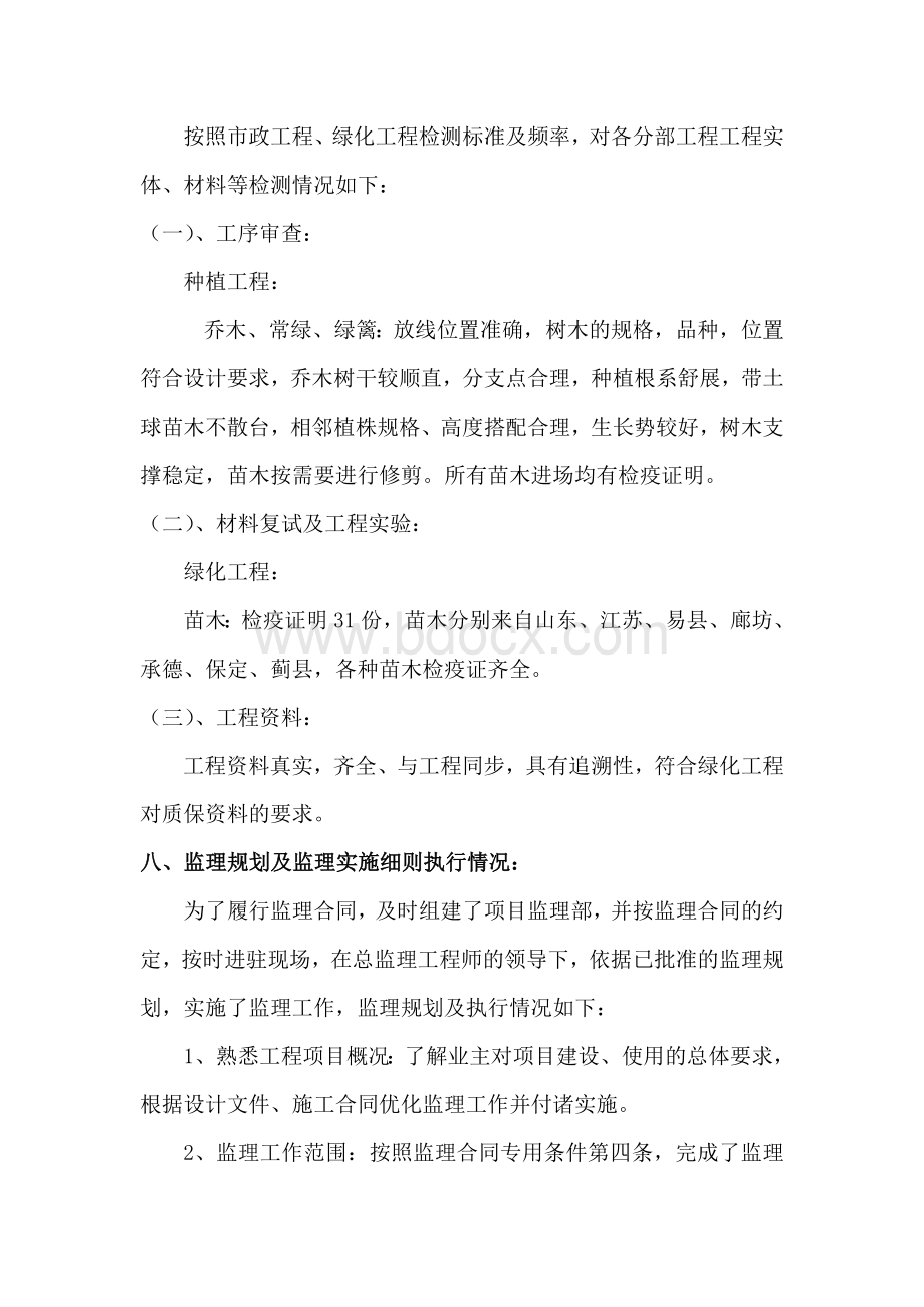 园林绿化竣工监理工作总结文档格式.doc_第3页