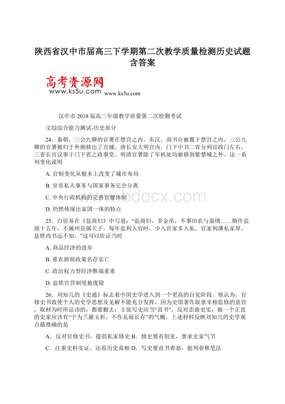 陕西省汉中市届高三下学期第二次教学质量检测历史试题 含答案文档格式.docx