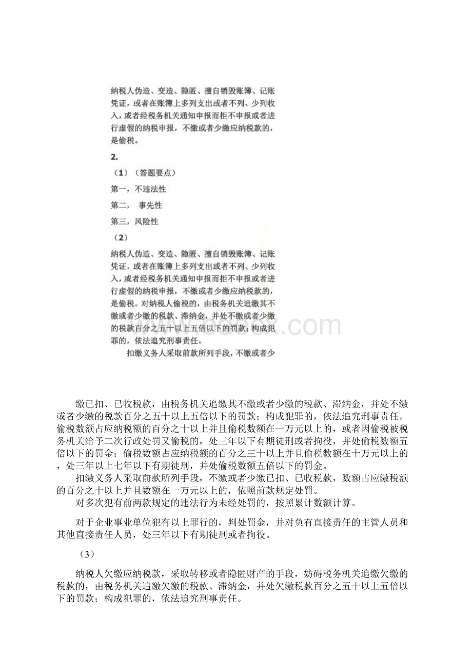 税收筹划第二版梁俊娇主编课后习题答案.docx_第3页