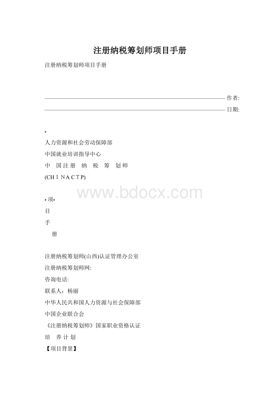 注册纳税筹划师项目手册Word下载.docx_第1页