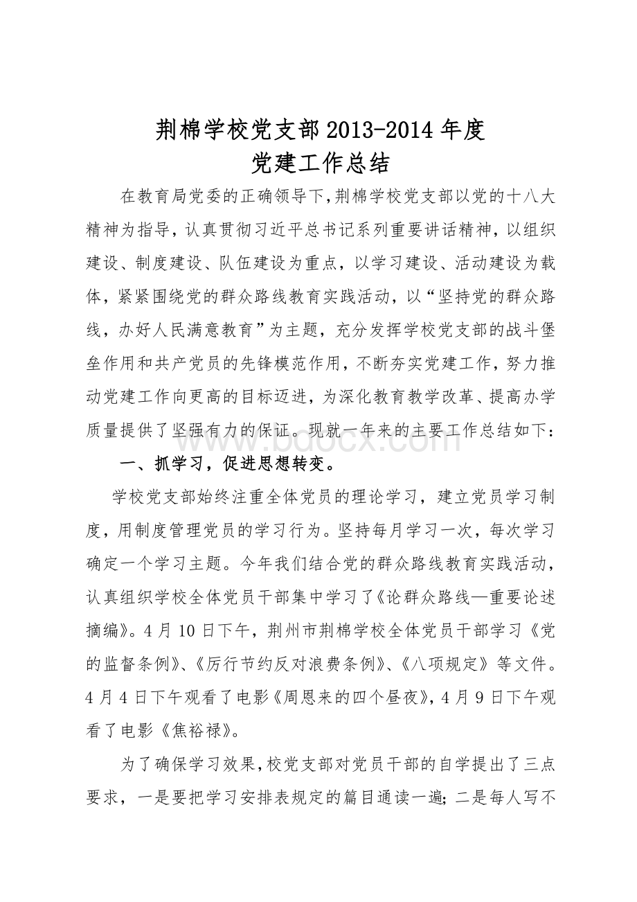 党建工作总结新荆棉学校Word格式文档下载.doc