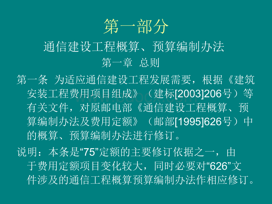 通信工程概预算人员继续教育补充泰安_精品文档.ppt_第2页