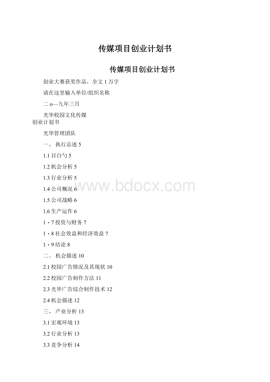 传媒项目创业计划书Word文件下载.docx