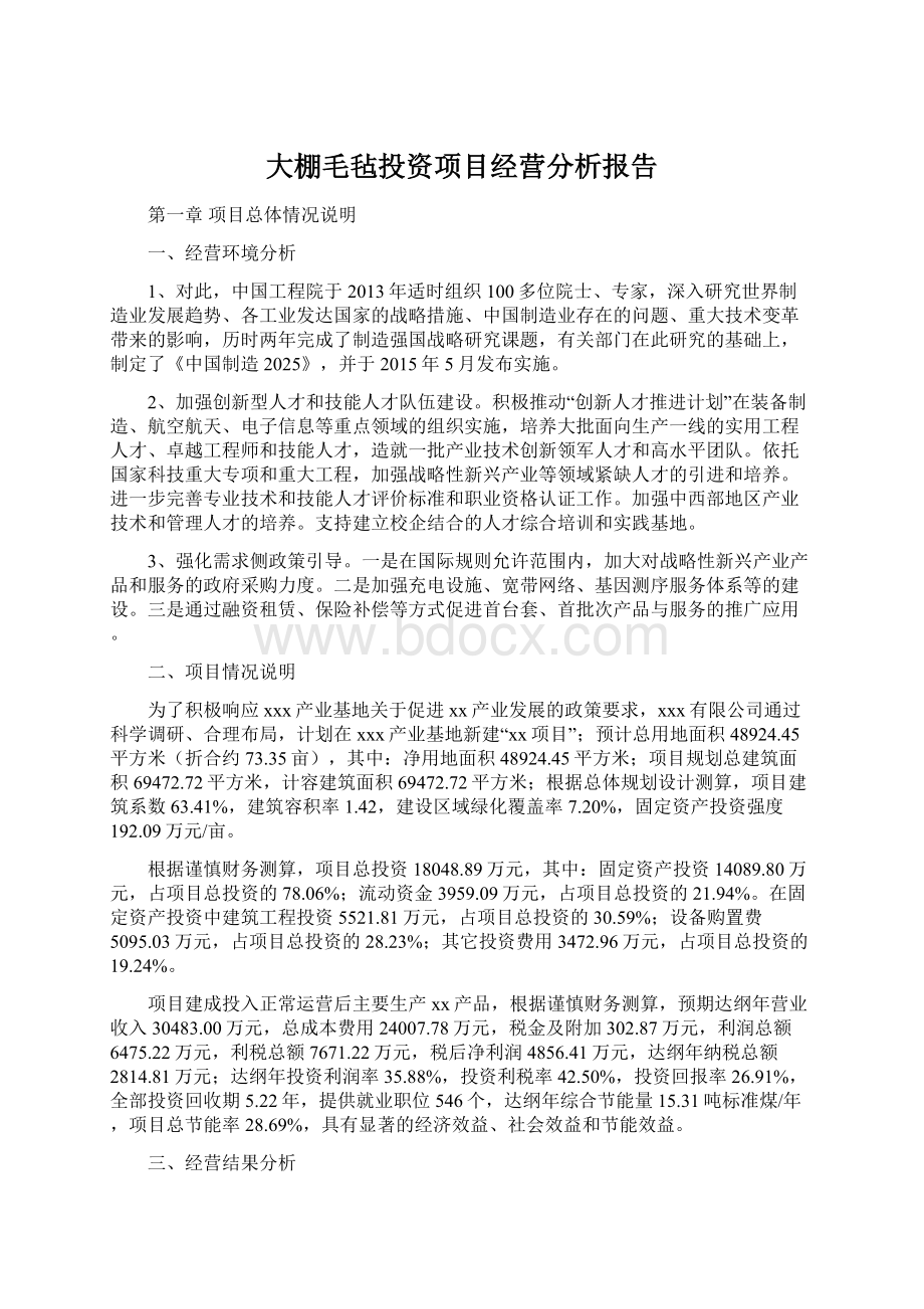 大棚毛毡投资项目经营分析报告Word格式文档下载.docx_第1页