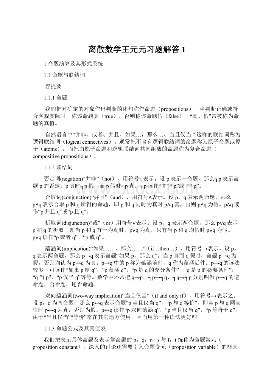 离散数学王元元习题解答1Word文档格式.docx