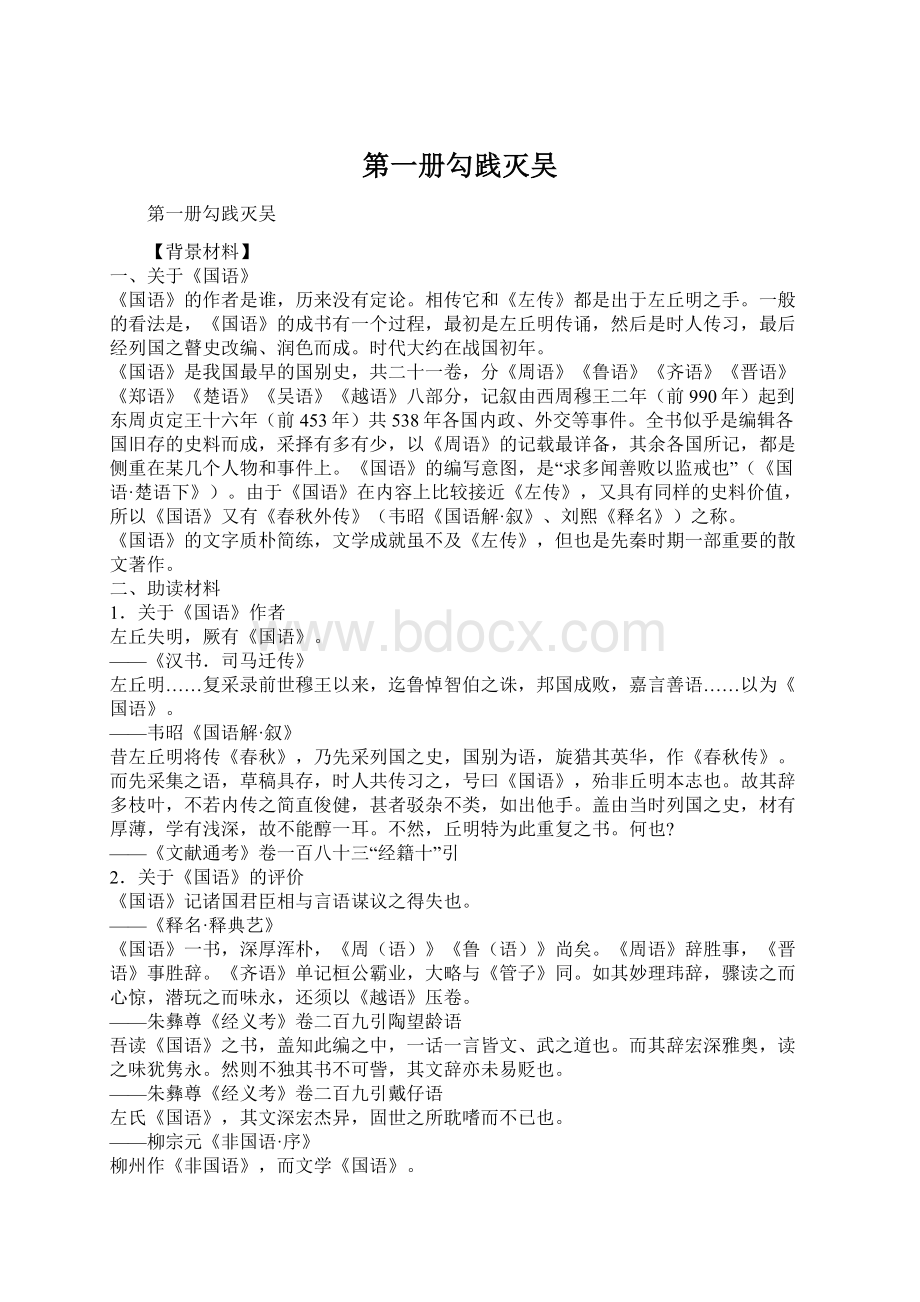 第一册勾践灭吴Word格式文档下载.docx