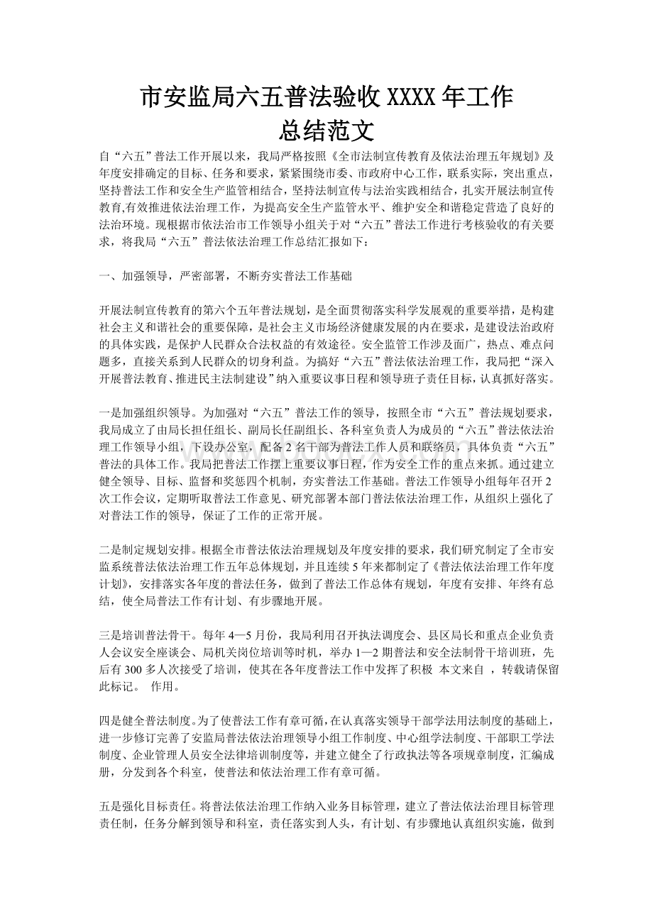 市安监局六五普法验收XXXX年工作总结.doc