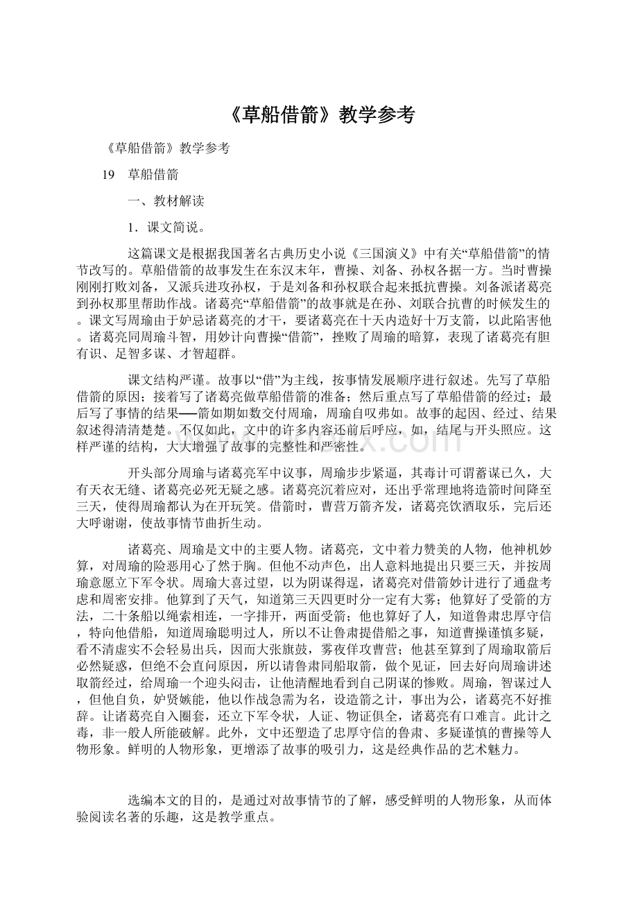 《草船借箭》教学参考文档格式.docx