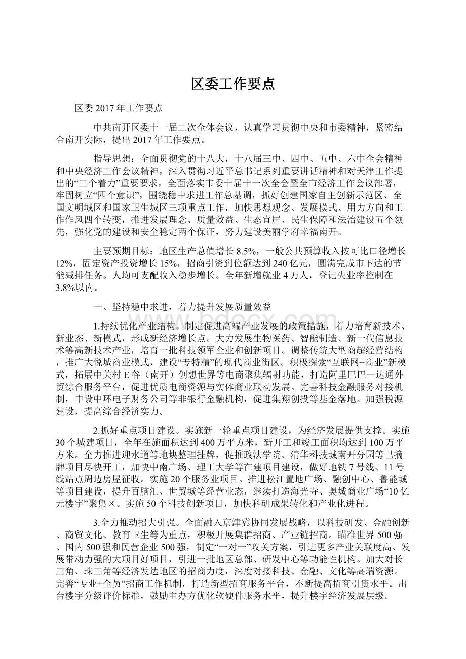 区委工作要点Word文件下载.docx