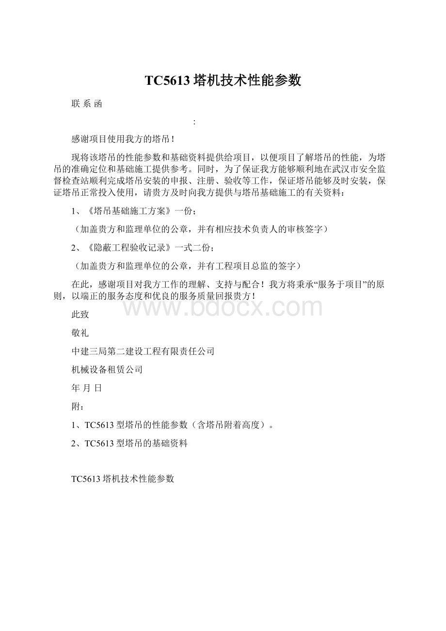 TC5613塔机技术性能参数Word文档格式.docx