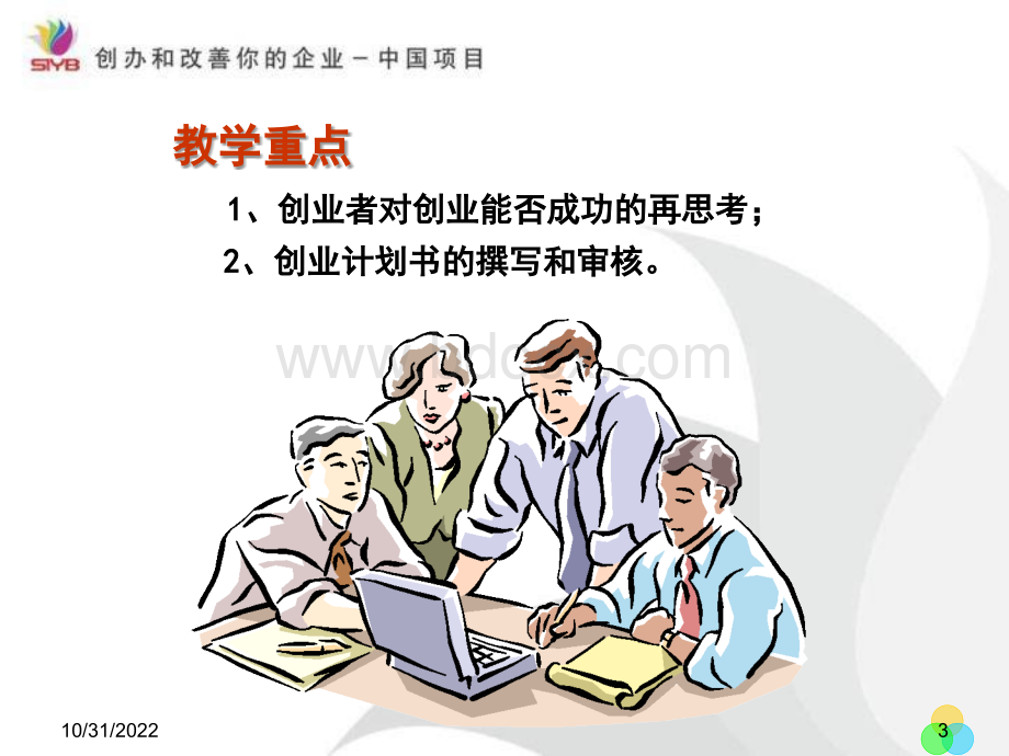 创业怎样判断你的企业能否生存PPT格式课件下载.ppt_第3页