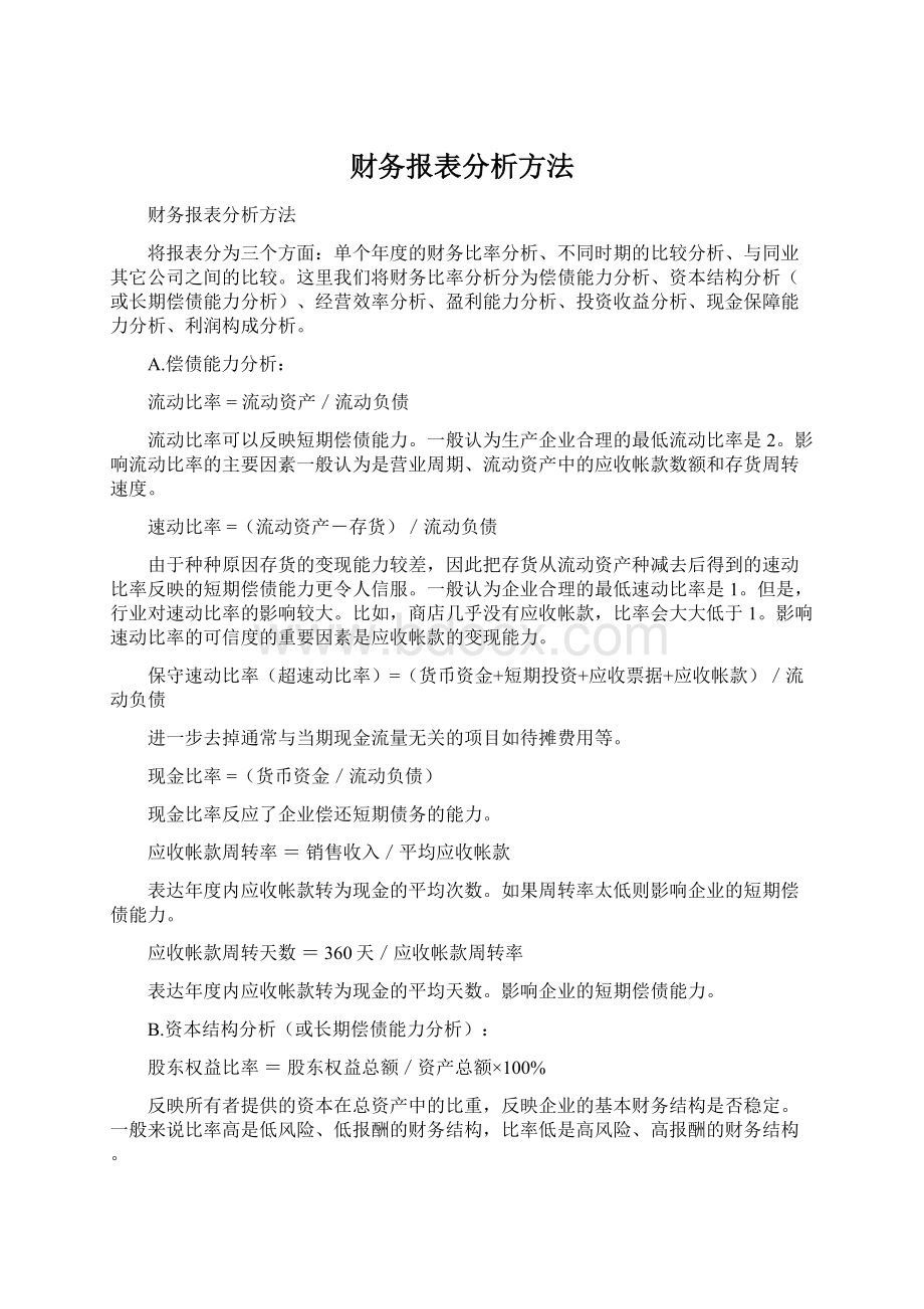 财务报表分析方法.docx_第1页