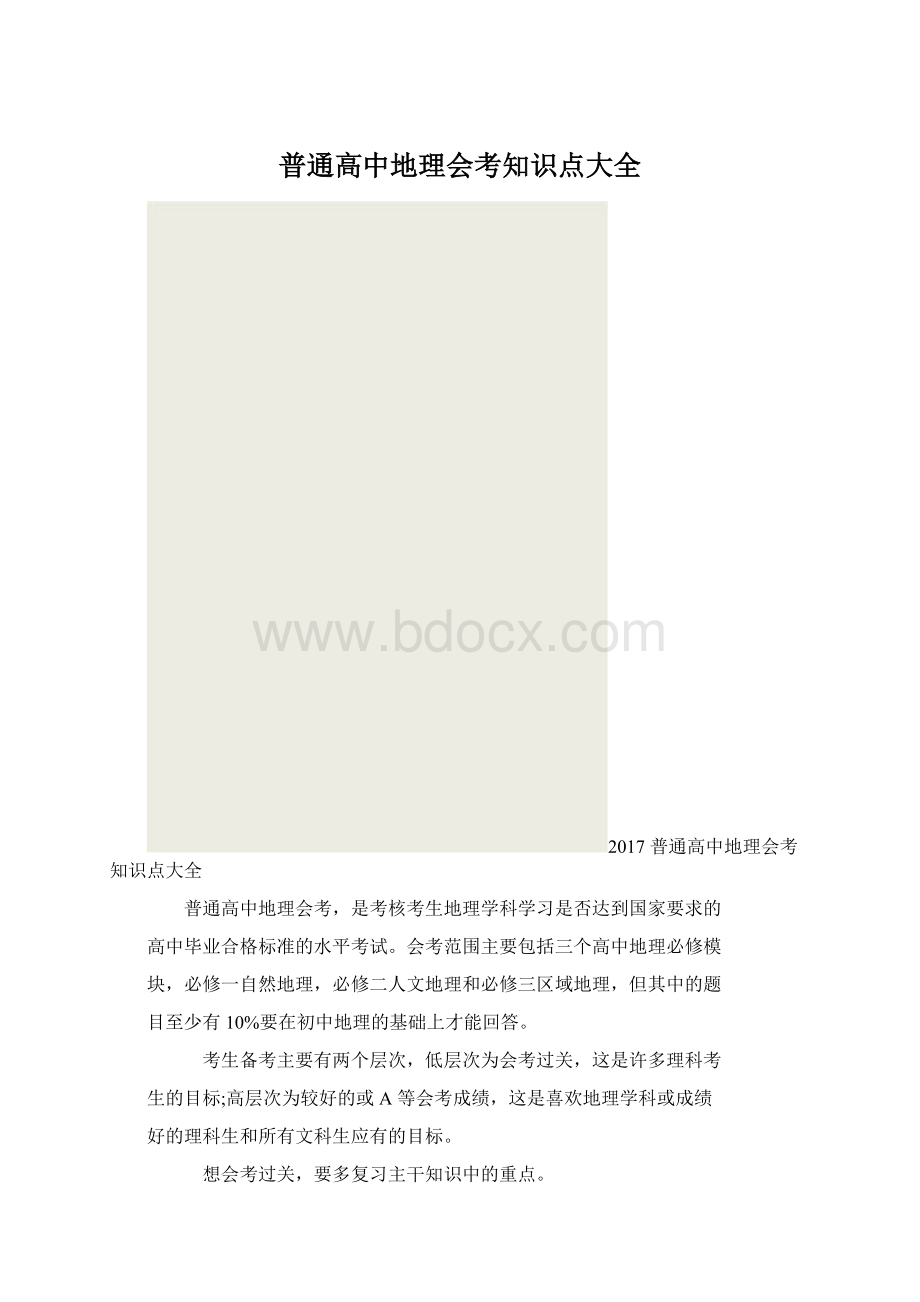 普通高中地理会考知识点大全.docx