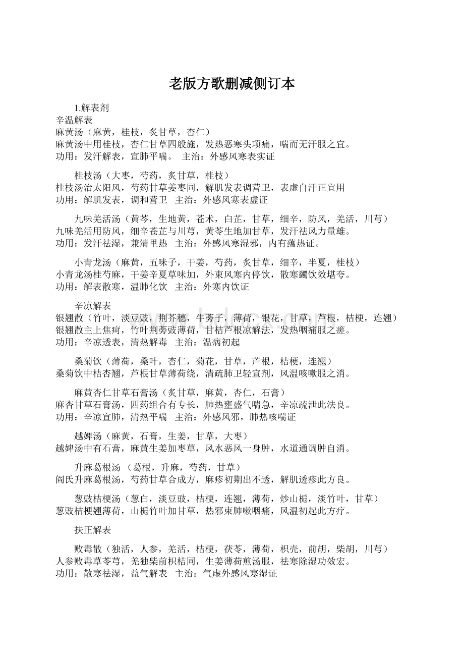 老版方歌删减侧订本Word文件下载.docx_第1页