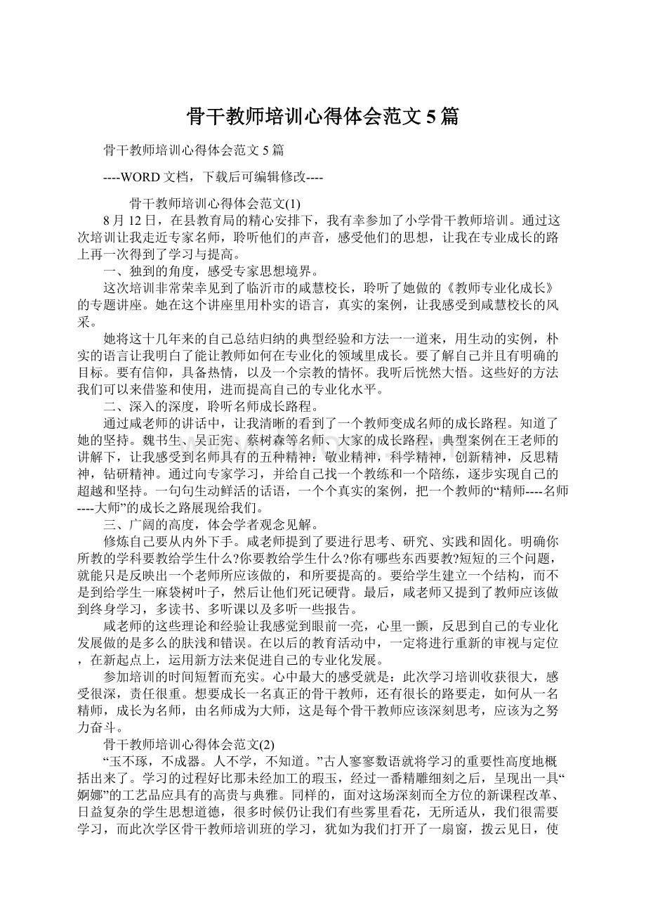 骨干教师培训心得体会范文5篇Word文件下载.docx_第1页