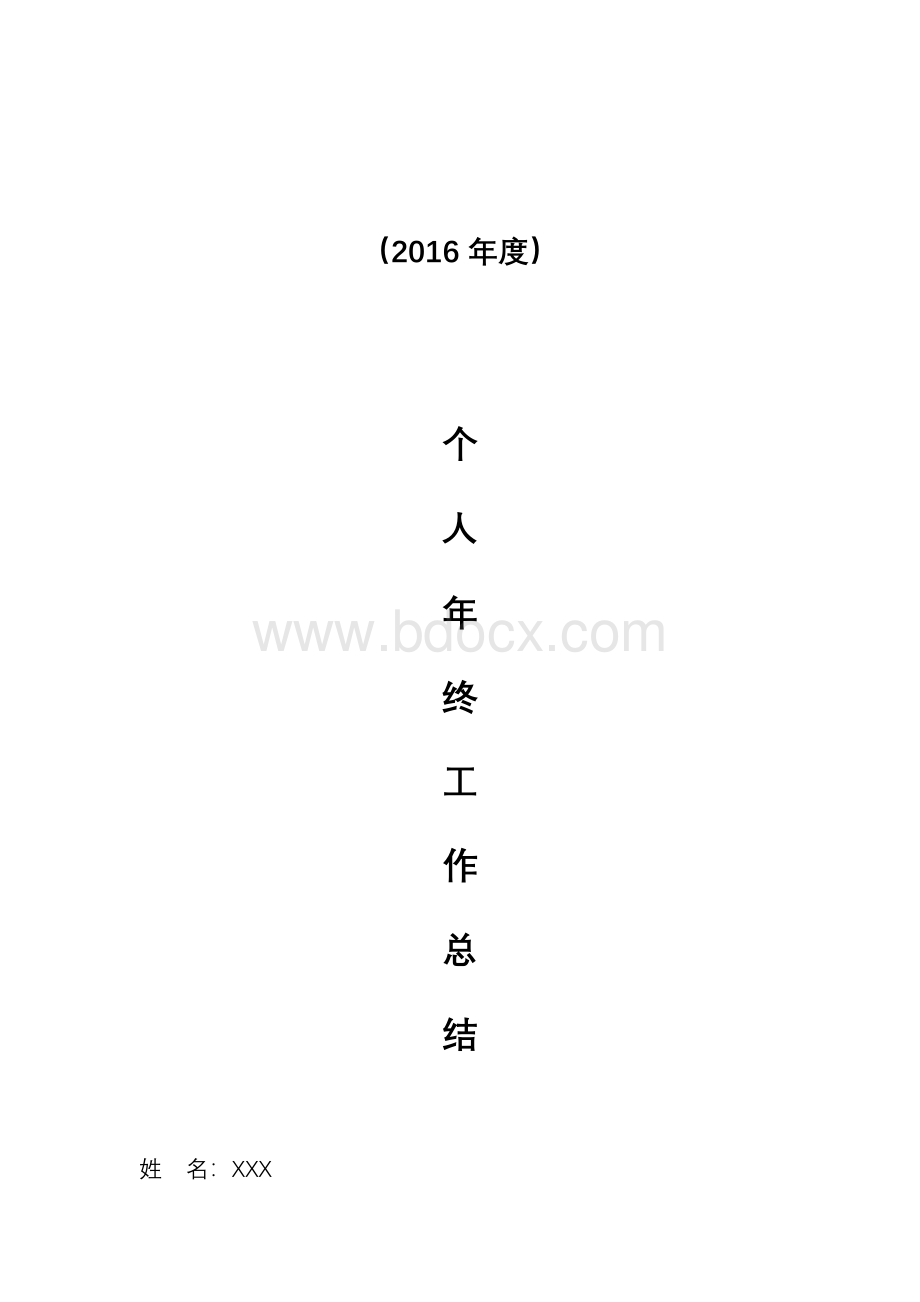 资料员个人年终工作总结文档格式.doc