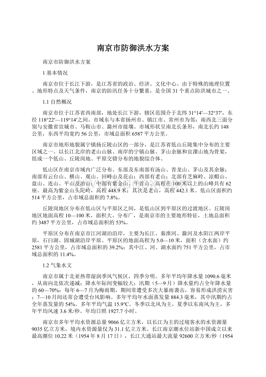 南京市防御洪水方案Word文档格式.docx