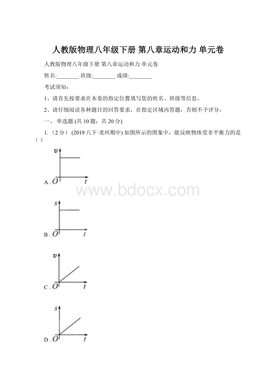 人教版物理八年级下册 第八章运动和力 单元卷文档格式.docx