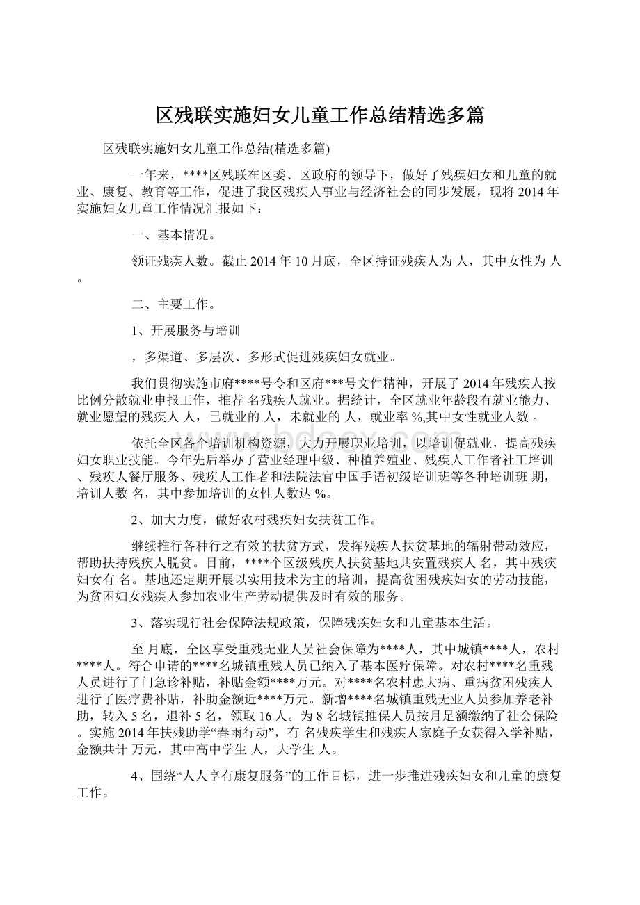 区残联实施妇女儿童工作总结精选多篇.docx