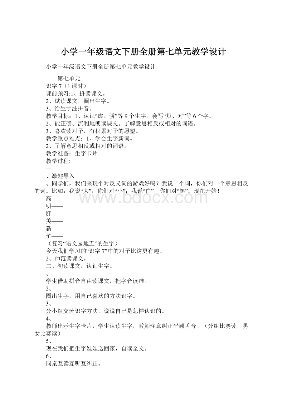 小学一年级语文下册全册第七单元教学设计.docx