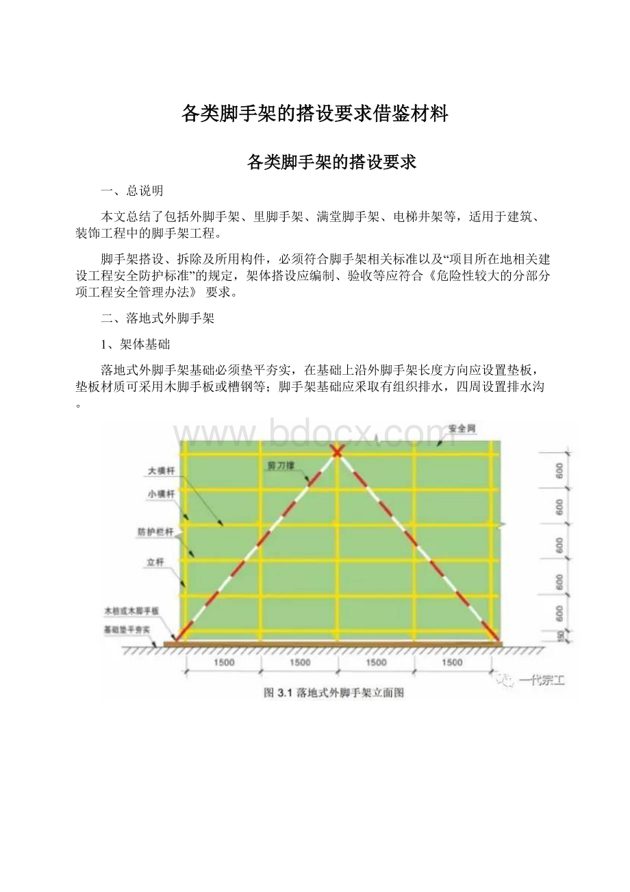 各类脚手架的搭设要求借鉴材料Word文档下载推荐.docx_第1页