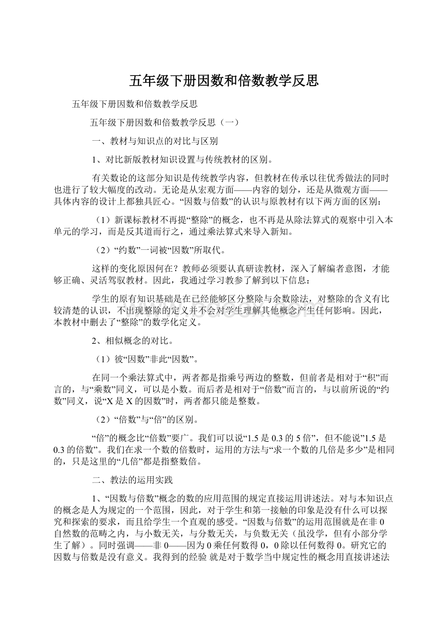 五年级下册因数和倍数教学反思Word文档下载推荐.docx