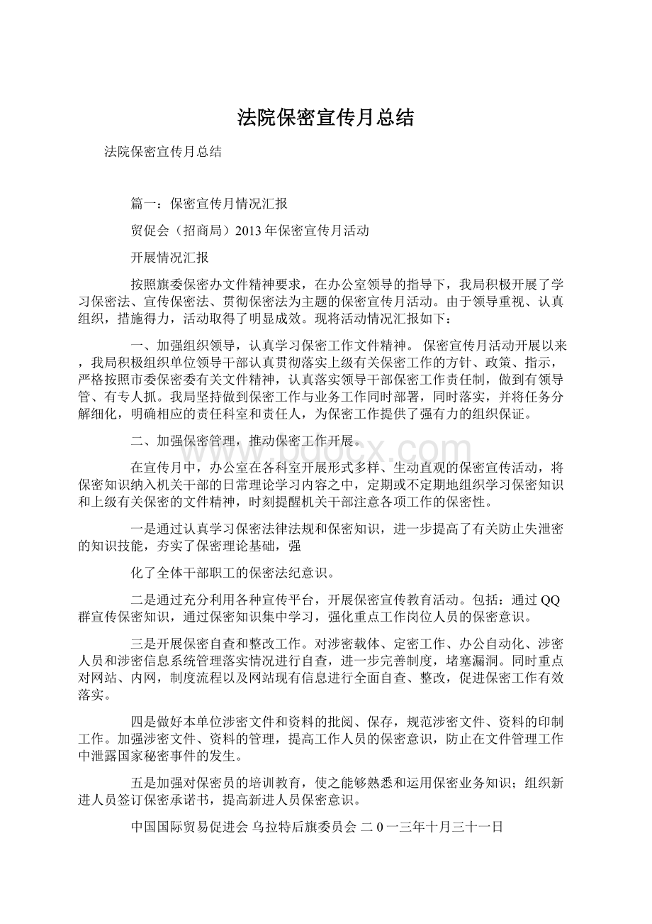 法院保密宣传月总结Word下载.docx