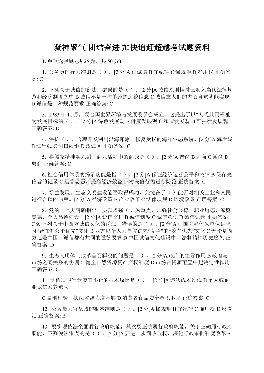 凝神聚气 团结奋进 加快追赶超越考试题资料.docx