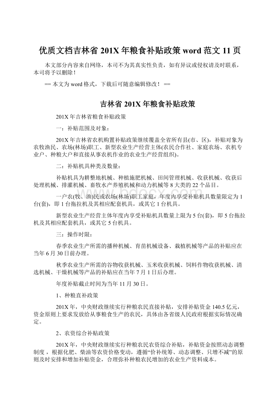 优质文档吉林省201X年粮食补贴政策word范文 11页.docx