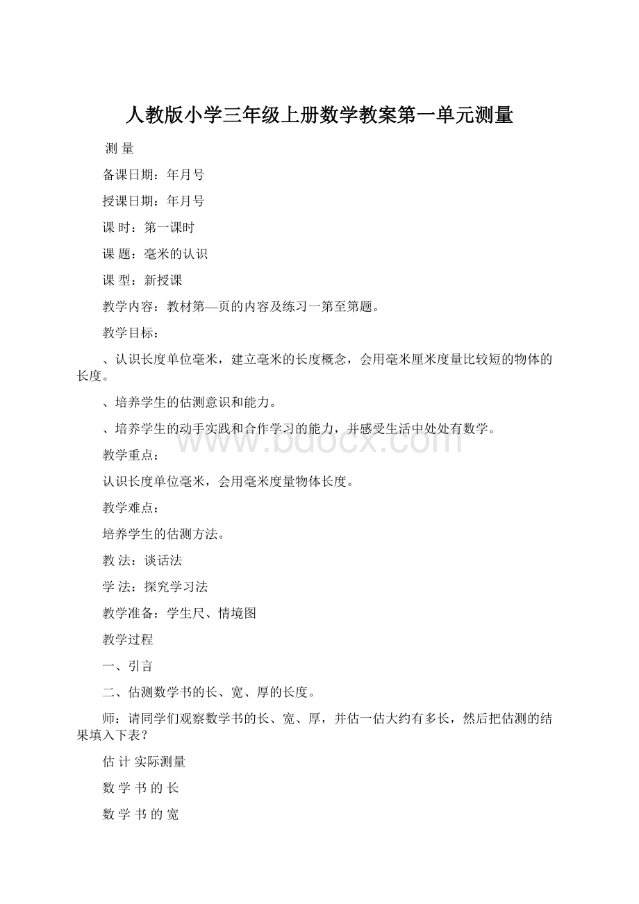 人教版小学三年级上册数学教案第一单元测量.docx_第1页