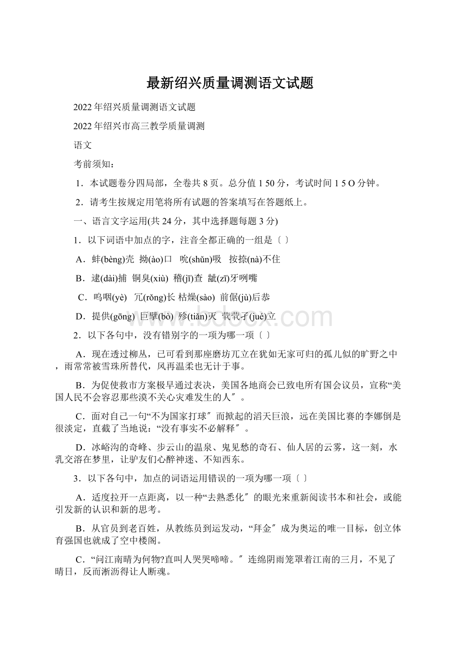 最新绍兴质量调测语文试题.docx_第1页