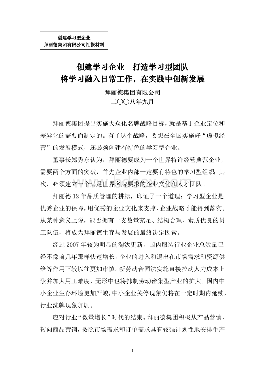 拜丽德集团有限公司创建学习型企业汇报材料Word文档下载推荐.doc_第1页