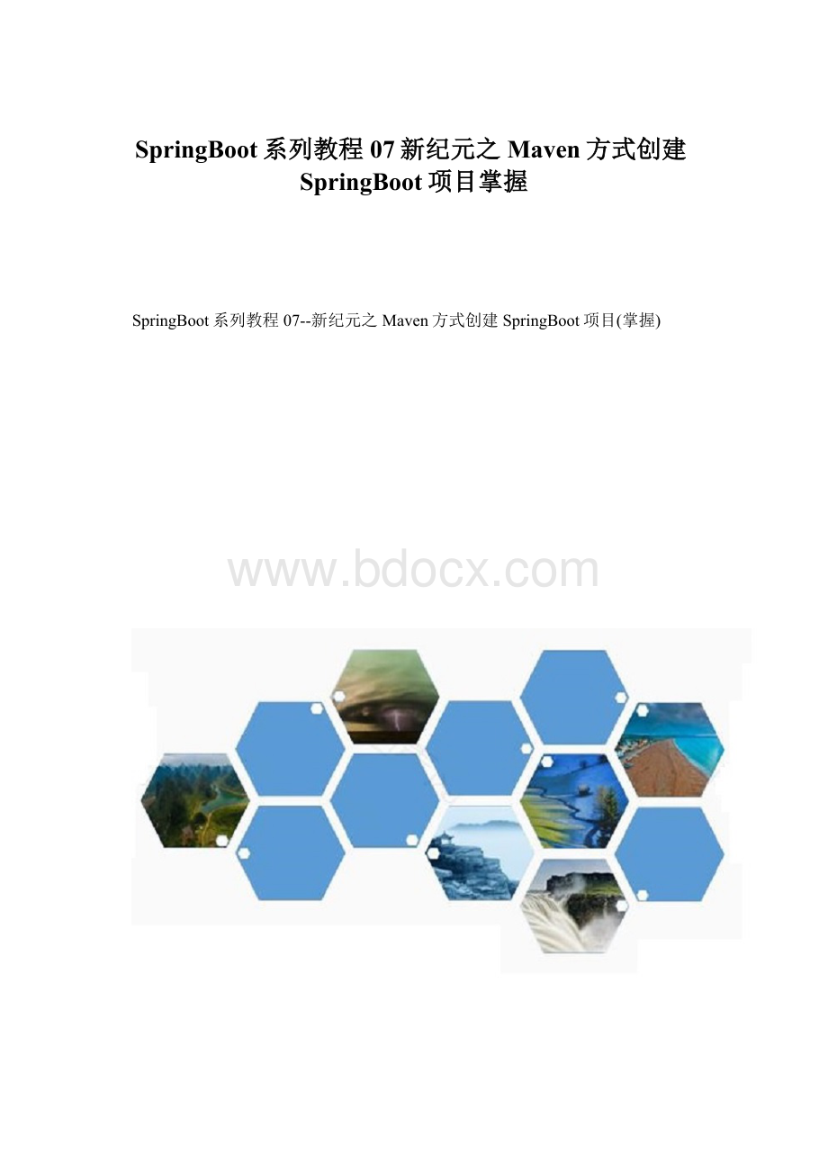 SpringBoot系列教程07新纪元之Maven方式创建SpringBoot项目掌握.docx