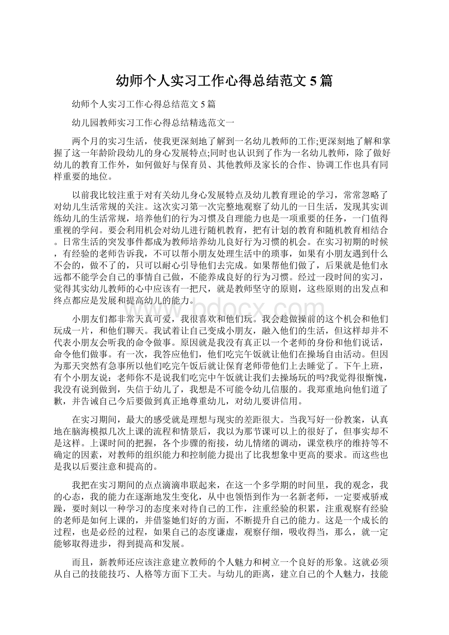 幼师个人实习工作心得总结范文5篇文档格式.docx