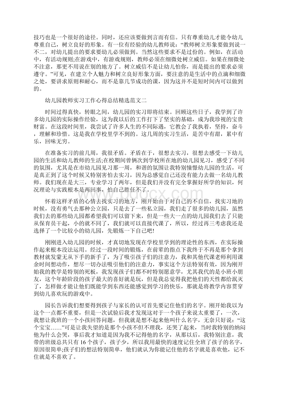 幼师个人实习工作心得总结范文5篇文档格式.docx_第2页