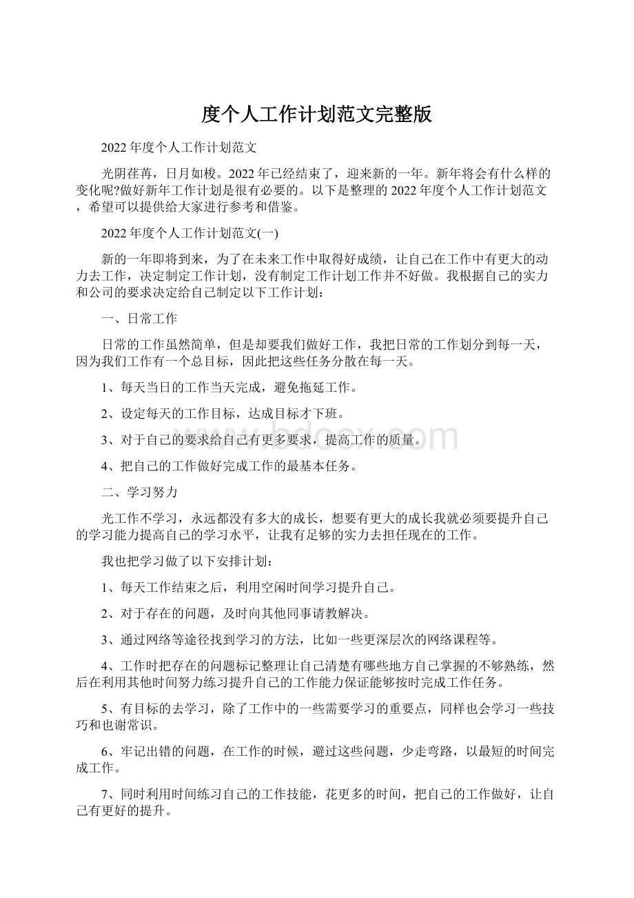 度个人工作计划范文完整版Word格式文档下载.docx_第1页