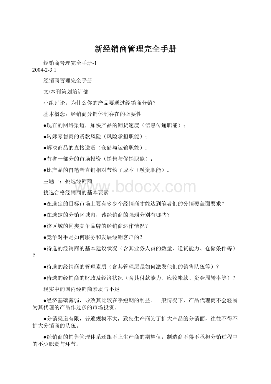 新经销商管理完全手册Word文档格式.docx_第1页