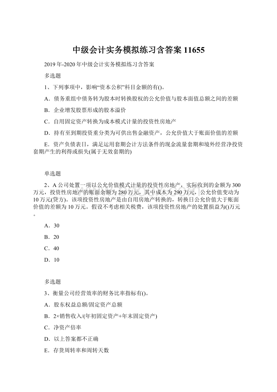 中级会计实务模拟练习含答案11655Word文档格式.docx_第1页