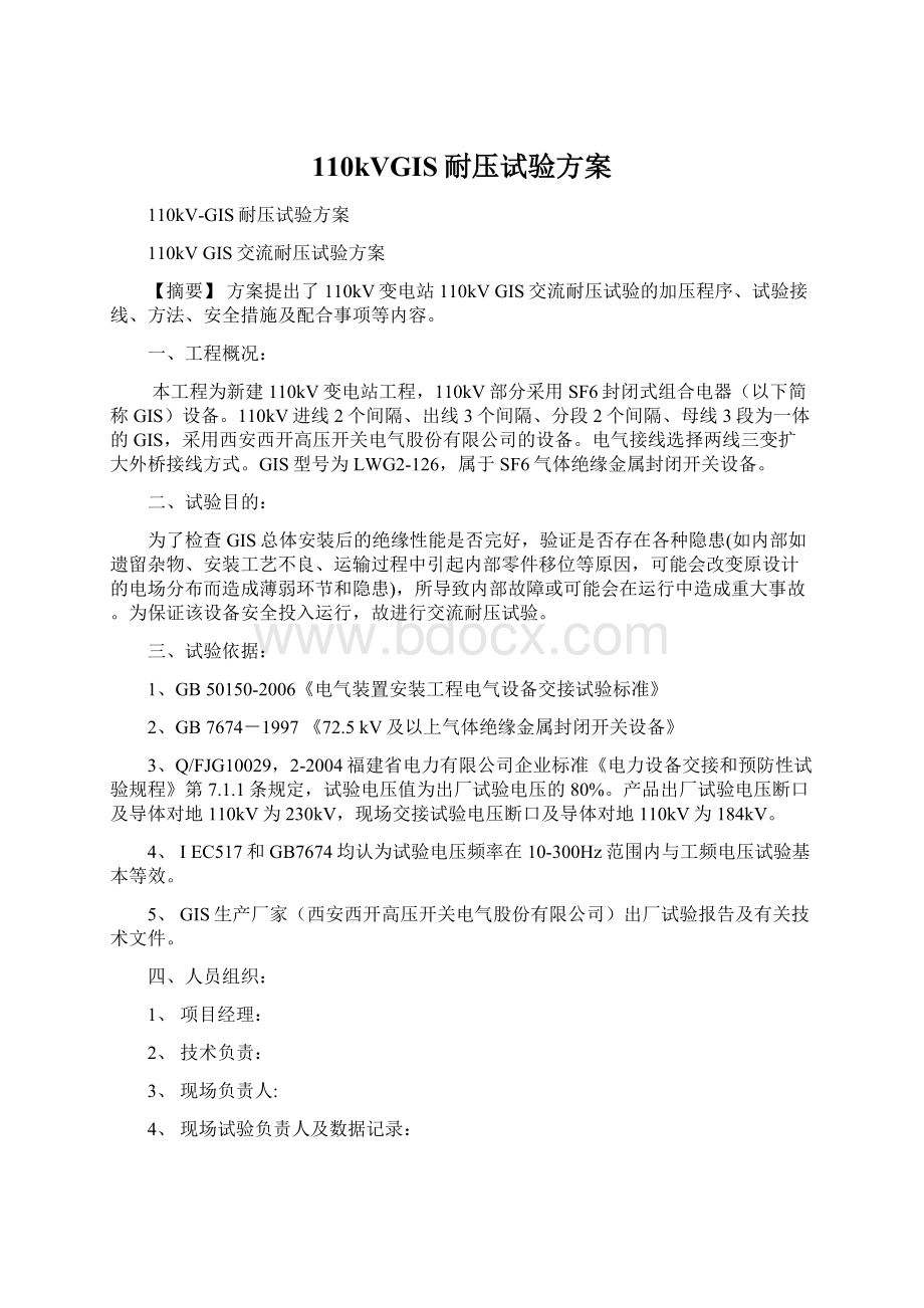 110kVGIS耐压试验方案Word文档下载推荐.docx_第1页